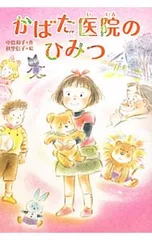かばた医院のひみつ／中島和子(童話作家)のサムネイル
