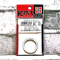 キタコ H-06 (70-963-11006) マフラーガスケット 新品 ホンダ スーパー