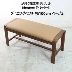 karimoku カリモク限定店オリジナル Direttore ディレトーレ ダイニングベンチ 幅100cm C57026W432 ベージュ 長椅子 336h02