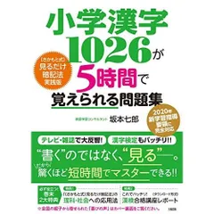 小学漢字1026が5時間で覚えられる問題集 [さかもと式]見るだけ暗記法実践版