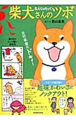 柴犬さんのツボ 漫画と川柳が脳に効く!押せば笑えるイヌごころ