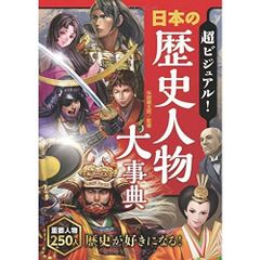 超ビジュアル!歴史人物伝 全10冊セット 西東社 戦国武将大事典 真田 