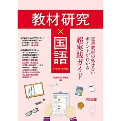教材研究×国語　定番教材の外せないポイントがわかる超実践ガイド 小学校・中学校