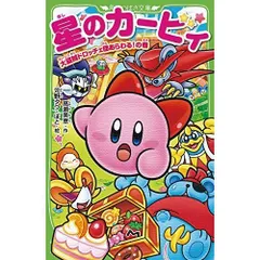 星のカービィ大盗賊ドロッチェ団あらわる の巻 (角川つばさ文庫)