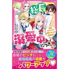 総長さま、溺愛中につき。７　最強イケメンの溺愛バトルは再加速? (野いちごジュニア文庫)