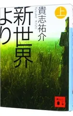 新世界より 上／貴志祐介