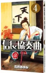 信長協奏曲 4／石井あゆみ