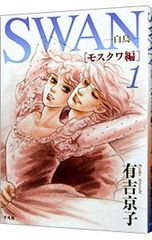 SWAN [モスクワ編] 1 - メルカリ