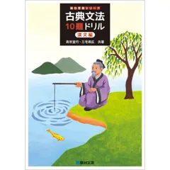 古典文法10題ドリル 漢文編 (駿台受験シリーズ)