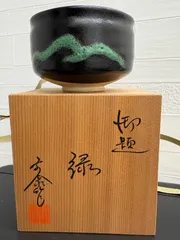 2026年最新】瀬戸黒茶碗の人気アイテム - メルカリ