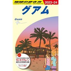 C04 地球の歩き方 グアム 2023~2024 (地球の歩き方C ハワイ南太平洋オセアニア)