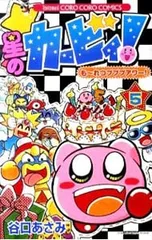 星のカービィもーれつプププアワー 5／谷口あさみ