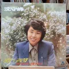 シム・スー・ボン あなたはどなたですか 早い LP