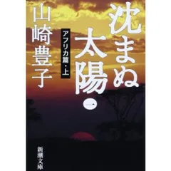 沈まぬ太陽〈1〉アフリカ篇(上) (新潮文庫)