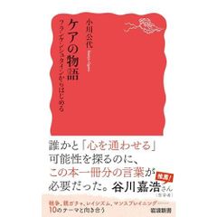 케어의 이야기 프랑켄슈타인에서 시작한다 (이와나미 신서 신적판 2071)
