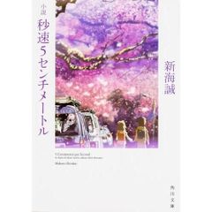 秒速5センチメートル 絵コンテ集 新海誠 - メルカリ