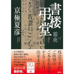 書楼弔堂 霜夜 京極夏彦 サイン本 単行本 初版 - メルカリ