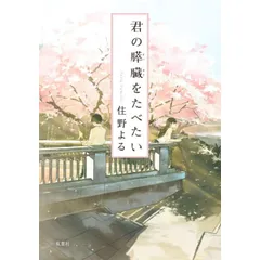 君の膵臓をたべたい (双葉文庫)
