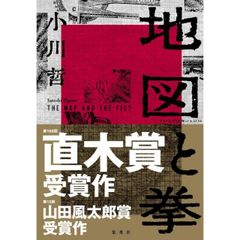 地図と拳 サイン本 新品未開封シュリンク梱包 直木賞受賞作 - メルカリ