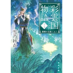 彩雲国物語 十七、紫闇の玉座(上) (角川文庫)