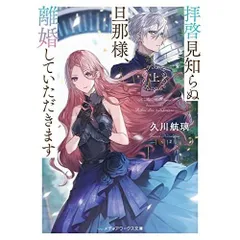 拝啓見知らぬ旦那様、離婚していただきます〈上〉 (メディアワークス文庫)