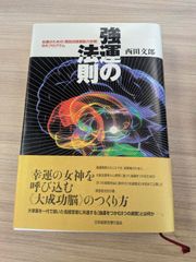 強運の法則 : 社長のための「西田式経営脳力全開」8プログラム