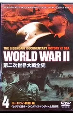 DVD／第二次世界大戦全史 ヨーロッパ戦線編 4