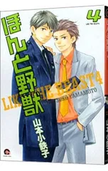 ほんと野獣 4／山本小鉄子