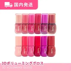 【平日発送】フィー 3Dボリューミンググロス (#B02~#B11)