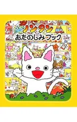 ノンタンおたのしみブック／キヨノサチコ