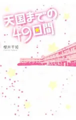 天国までの49日間／桜井千姫
