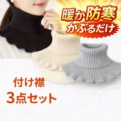3枚セット つけ襟 付け襟 ネックウォーマー  黒＆グレー＆ベージュ