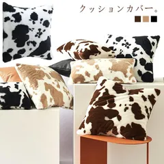 クッションカバー 30×50cm 45×45cm 50×50cm 北欧 冬 暖かい 座布団カバー 洗える 背当て おしゃれ かわいい 乳牛柄 ファー アニマル柄 あったか カバー 無地 シンプル ふわ#amyz4053