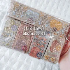 【お買い得】インド刺繍リボン  50cmアソート ハンドメイド資材  4