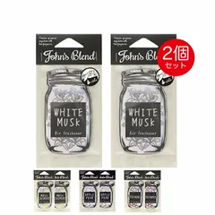 John's Blend ジョンズブレンド 2枚 エアーフレッシュナー ホワイトムスク ムスクジャスミン アップルペア レッドワイン 吊り型のサムネイル