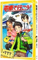 電車で行こう! 新幹線を追いかけろ (電車で行こう!シリーズ1)／豊田巧のサムネイル