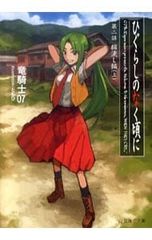 히구라시가 없을 무렵에 제2화 상/용기사 07