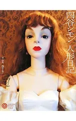 2026年最新】四谷シモン ドール 人形の人気アイテム - メルカリ