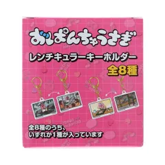 おぱんちゅうさぎ キーリング レンチキュラーキーホルダー 全8種 8個入セット  サンスター文具 コレクション雑貨 まとめ買い キャラクター グッズ 