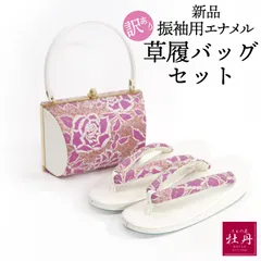 《訳あり特価 新品》エナメル 振袖用 草履バッグセット フリーサイズ ピンク ホワイト バラ 姫系 個性的 匿名配送