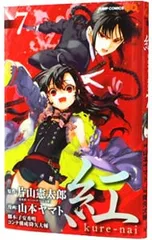 紅 kure-nai 7／山本ヤマト