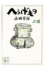 2026年最新】へうげものの人気アイテム - メルカリ