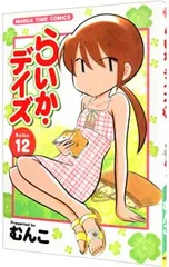 らいか・デイズ 12／むんこ