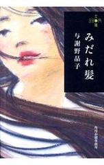 女たちへのいたみうた : 金子光晴詩集 - メルカリ