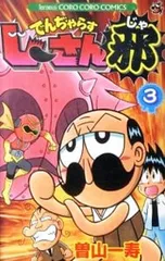 でんぢゃらすじーさん邪 3／曽山一寿