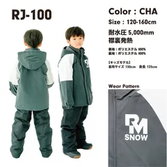 キッズ ジュニア　スキーウェア 上下セット　RJ-100 CHA