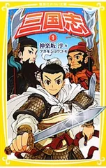 三国志 1／羅貫中のサムネイル