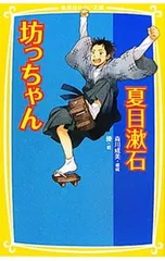 坊っちゃん／夏目漱石のサムネイル