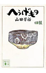 2026年最新】へうげもの 文庫の人気アイテム - メルカリ