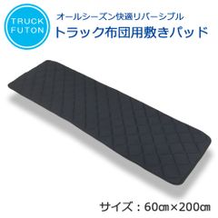 トラック布団 車中泊マット トラック敷布団 大型車用 65cm×210cm 